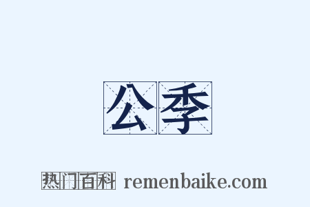 公季是什么意思的图片